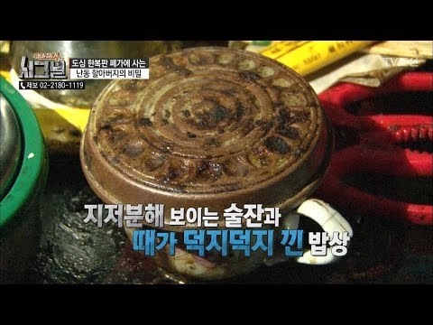 난동 할아버지의 충격적인 집에서의 생활! [시그널] 22회 20180427