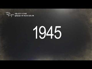 일제강점기 두 여인의 다른 선택_박종인의 땅의 역사 47회 예고