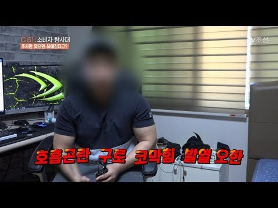 심각한 부작용! ‘비욘세’주사 투여 후 응급실 까지?! [CSI 소비자 탐사대 22회...