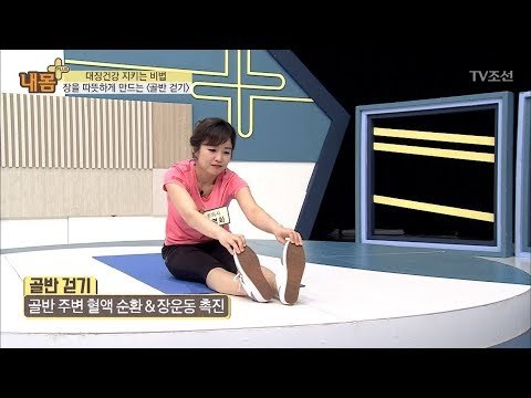 골반을 움직여라? 대장건강 지키는 비법! [내 몸 플러스] 104회 20180603