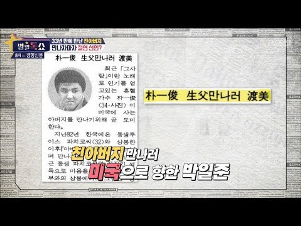 가수 ‘박일준’ 33년 만에 만난 친아버지가 절연 선언? [별별톡쇼] 53회 2018...