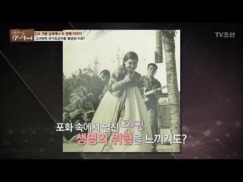 포탄이 쏟아지던 월남 위문 공연?! [마이웨이] 95회 20180503