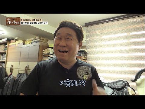 임하룡의 집에서 지나간 세월을 알 수 있는 물건은? [마이웨이] 94회 20180426