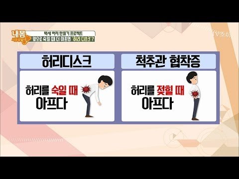 '허리 디스크'와 '척추관 협착증' 구별 방법! [내 몸 사용설명서] 203회 20180505