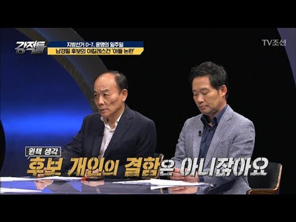 남경필 후보의 ‘아들논란’ 전원책 “후보 개인적인 결함은 아니다” [강적들] 238회...