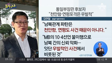 “천안함·연평포격은 우발적”…김연철 자질 논란