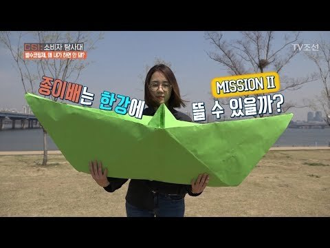 [미션] 한강에 대형 종이배 띄우기! [CSI 소비자 탐사대 23회] 20180506