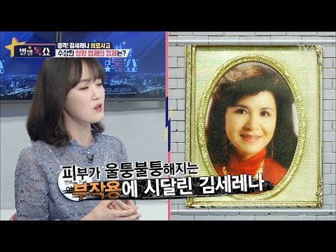 충격! 단 한 번의 실수로 소중한 과거를 잃어버린 김세레나 [별별톡쇼] 53회 20180504
