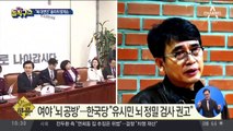 [핫플]‘나경원 발언’ 후폭풍…윤리위 맞제소