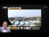 '한반도 역사의 중심' 판문점의 역사는? [강적들] 234회 20180509