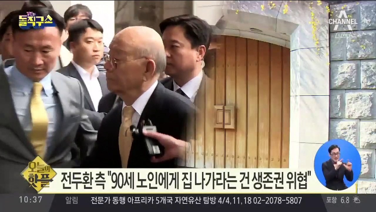 [핫플]전두환 “연희동 집은 생존권 문제”