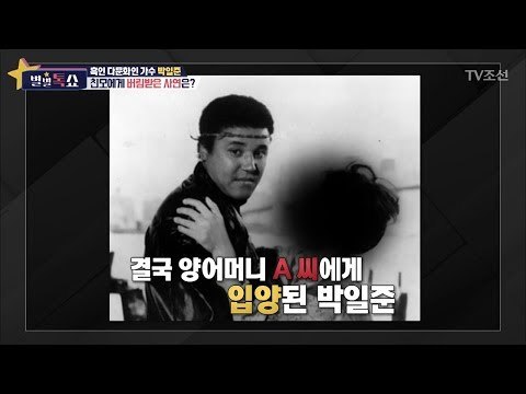 가수 ‘박일준’ 친모에게 버림받은 사연은? [별별톡쇼] 53회 20180504