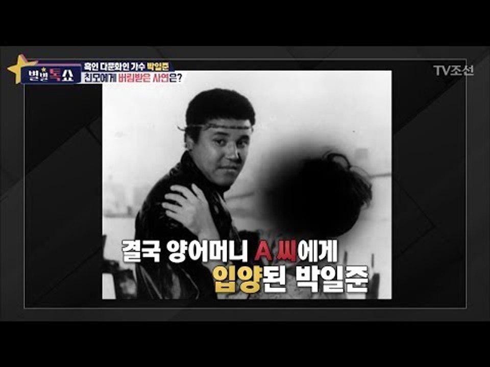 가수 ‘박일준’ 친모에게 버림받은 사연은? [별별톡쇼] 53회 20180504