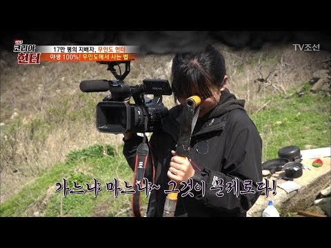 [여긴 무인도] 여자제작진이 화장실 간다했더니 삽을 쥐어줌 [뉴 코리아 헌터] 101회 20180507