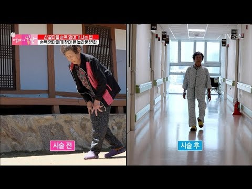 정말 순옥엄마 맞더래요~? 곧게 펴진 엄마의 허리! [엄마의 봄날] 143회 2018...