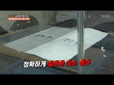 정확하게 절반만 젖는다?! ‘발수코팅제’ 사용 방법! [CSI 소비자 탐사대 23회] 20180506