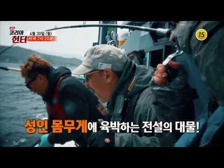 전설의 대왕! 동해안 대물 추격전_코리아헌터 100회 예고