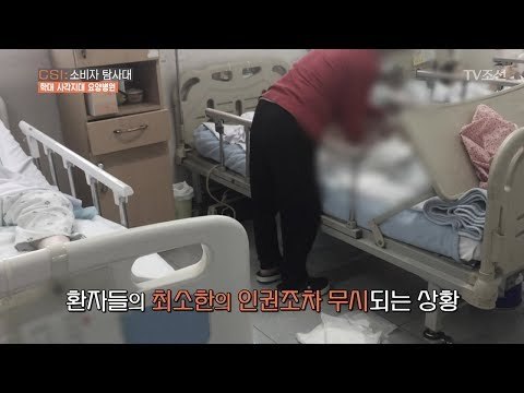 환자의 인권을 무시하는 ‘요양병원’의 실태! [CSI 소비자 탐사대 22회] 20180429
