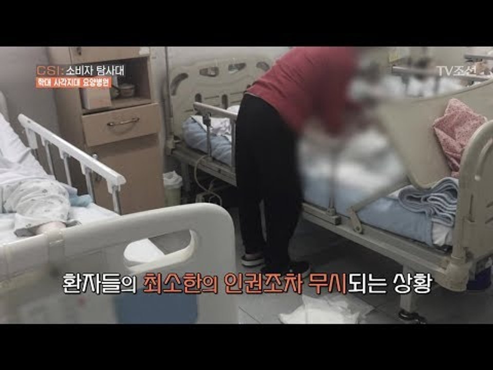환자의 인권을 무시하는 ‘요양병원’의 실태! [CSI 소비자 탐사대 22회] 2018...