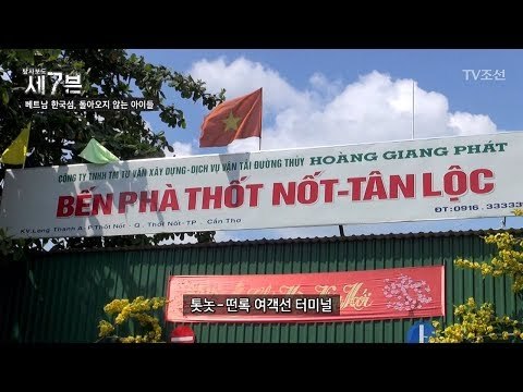 베트남에 ‘한국 섬’ 이라 불리는 곳이 있다?! [탐사보도 세븐 38회] 20180509