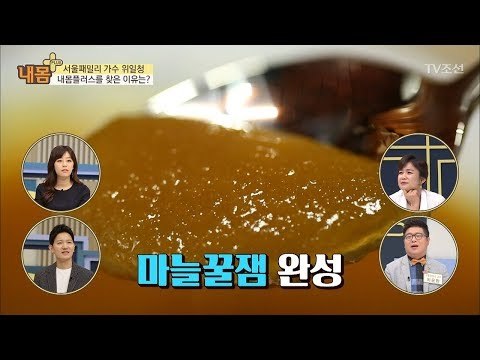 마늘꿀잼을 먹었더니 면역력에 엄청난 변화가! [내 몸 플러스] 101회 20180513