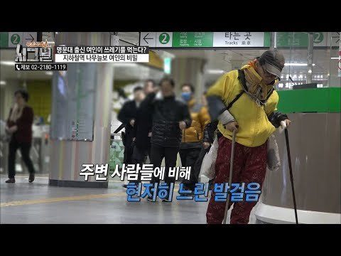 사람들이 많은 지하철역 ‘나무늘보 여인’이 있다? [시그널] 23회 20180504