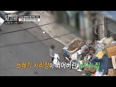 쓰레기 처리장이 되어버린 할아버지의집! [시그널] 22회 20180427