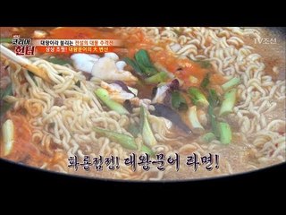 대왕문어 음식의 역사에 정점을 찍을 레시피 공개! [뉴 코리아 헌터] 100회 20180430