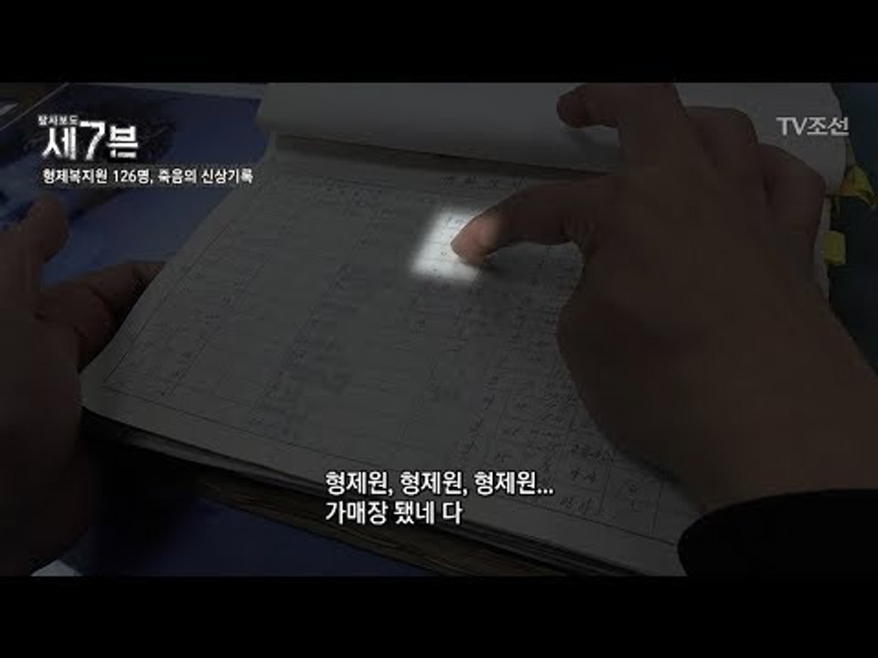 의문의 죽음, 형제 복지원에서 사망한 126명의 시신은? [탐사보도 세븐 37회] 2...