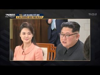 김정은이 리설주와 함께 회담 참석한 이유?! [강적들] 233회 20180502