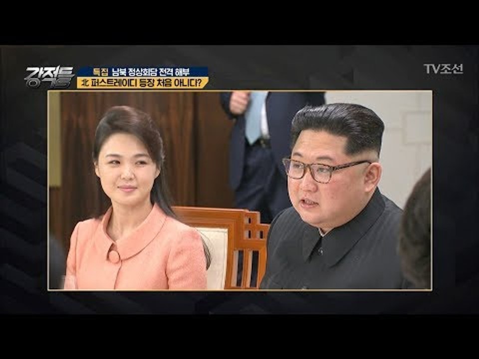 김정은이 리설주와 함께 회담 참석한 이유?! [강적들] 233회 20180502