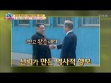 두 정상의 만남! ‘신뢰’가 만든 역사적 행보 [모란봉 클럽] 138회 20180508