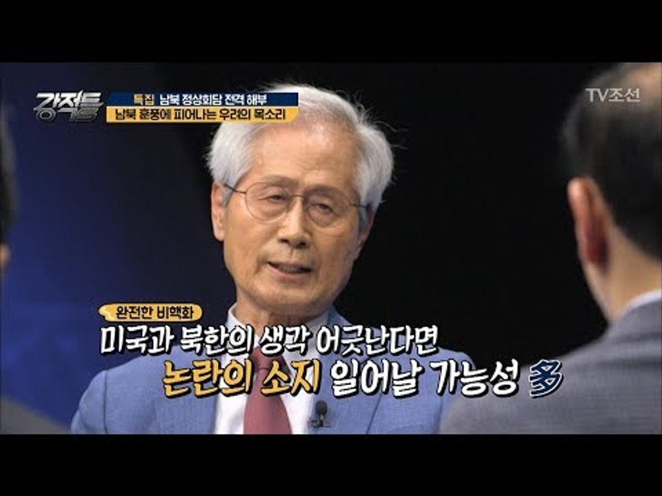 남북 훈풍에 피어나는 우려의 목소리 [강적들] 233회 20180502
