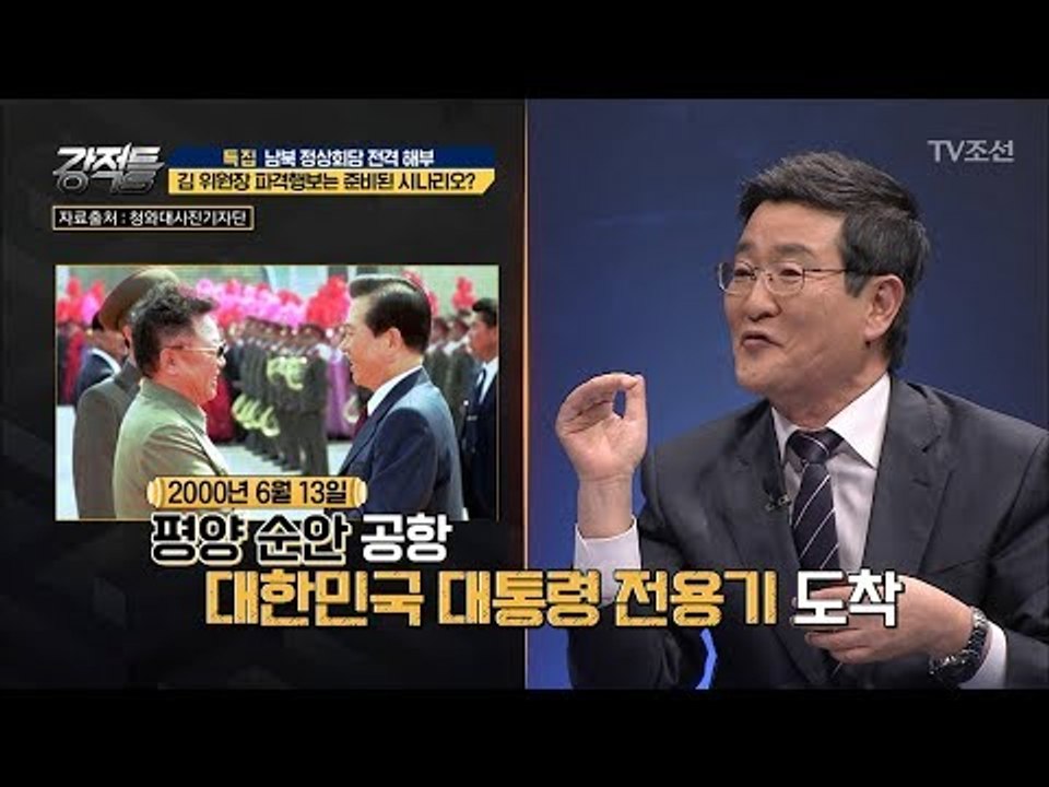 北 역사 이래 최초! 준비된 파격행보? [강적들] 233회 20180502