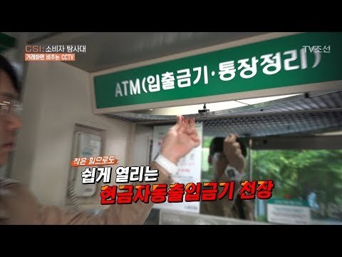 작은 힘으로도 쉽게 열리는 ATM기 천장! [CSI 소비자 탐사대 24회] 20180513