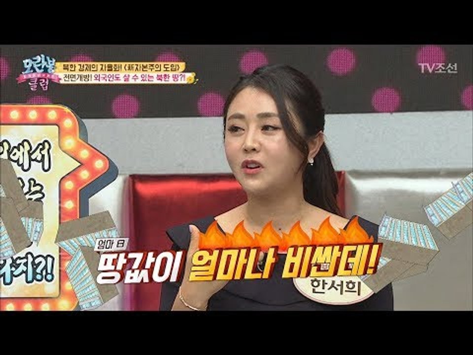 부동산 열풍 북한에도 불고 있다?! 점점 비싸지는 땅값! [모란봉 클럽] 143회 2...