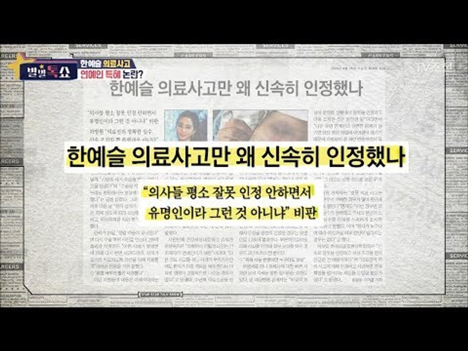 한예슬 의료사고 빠른 인정으로 인해 생긴 연예인 특혜 논란!? [별별톡쇼] 53회 2...