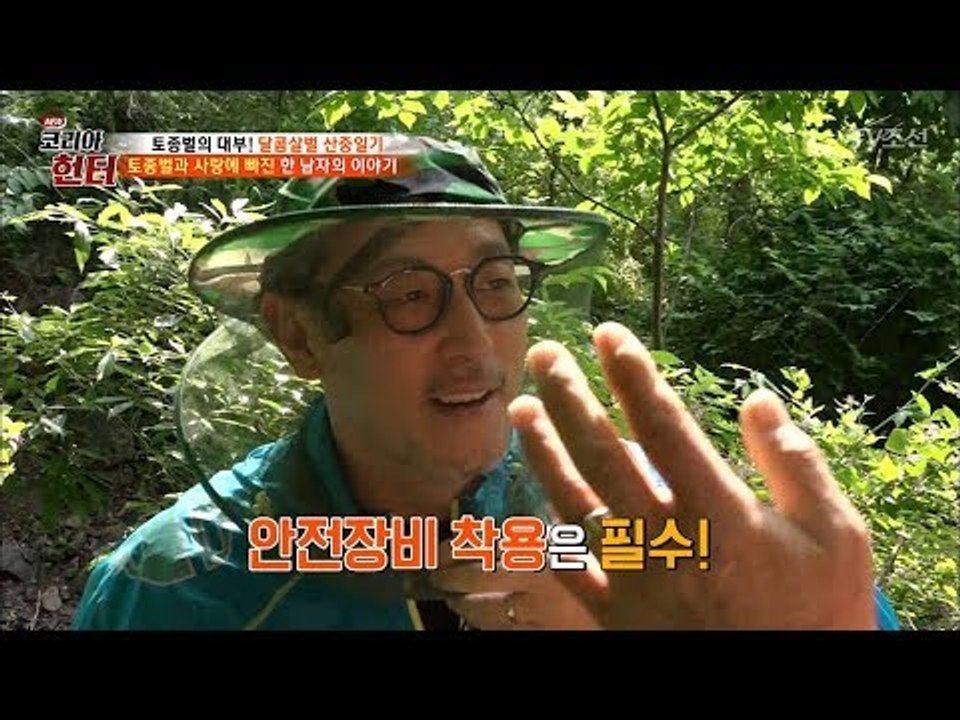 멧돼지만큼 무서운 존재(?) 와 사랑에 빠진 한 남자! [뉴 코리아 헌터] 107회...