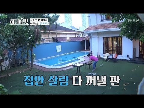 일하러 간다던 정준호! 알고보니 비밀스런 풀 파티?! [아내의 맛] 3회 20180619