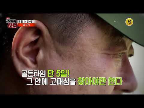 5cm의 귀물 고패삼을 찾아라!_코리아헌터 102회 예고