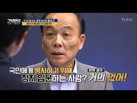 정치인의 목표 = 나라의 이익과 국민의 행복?! [강적들] 239회 20180620