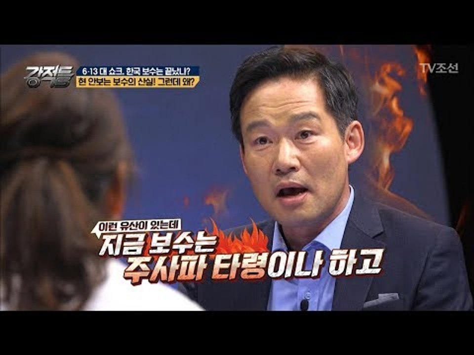 현 안보는 보수의 산실! 하지만... 트렌드를 읽지 못한 보수?! [강적들] 239회 20180620