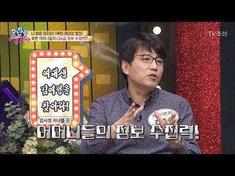 CIA급 정보 수집력! 대단한 북한 어머니들 [모란봉 클럽] 139회 20180515