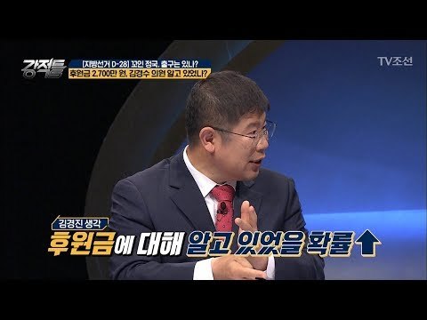 김경수 후보, 후원금에 대해 알고 있었다? [강적들] 235회 20180516