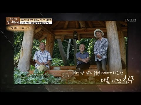 삶의 슬픔을 견디게 해준 건?! 특별한 이장희의 친구들 [마이웨이] 102회 20180621