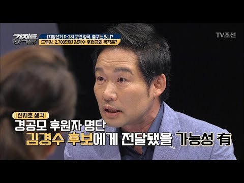 드루킹, 2,700만 원 김경수 후원금의 목적은? [강적들] 235회 20180516