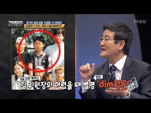 김정은 유학 시절에 별명이 ‘dim정은’인 이유! [강적들] 235회 20180516