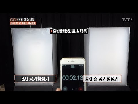 이번엔 공기청정기! 두 제품 완벽 분석! [CSI 소비자 탐사대 23회] 20180506