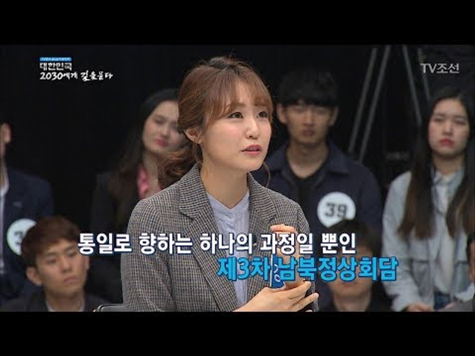 '북미 정상회담'에 대한 2030세대의 전망은? [2018 대한민국 2030에게 길을...