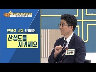[건강 필수 팁] 면역력 지키려면 ‘산성도’를 지켜야한다! [내 몸 플러스] 101회 20180513